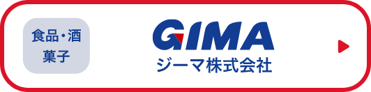 食品・酒・菓子　ジーマ株式会社