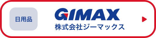 日用品　株式会社ジーマックス