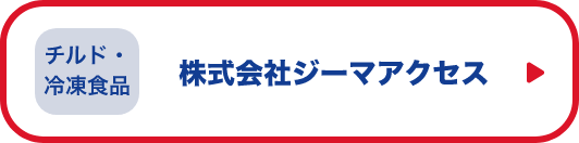 チルド・冷凍食品　株式会社ジーマアクセス