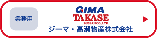 業務用　ジーマ・高瀬物産株式会社