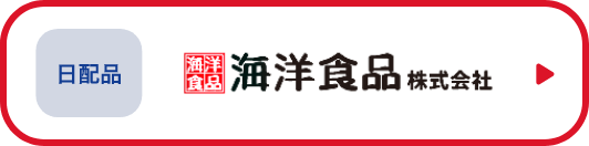 日用品　海洋食品株式会社