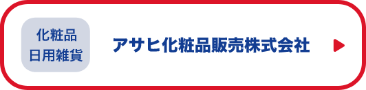 化粧品・日用雑貨　アサヒ化粧品販売株式会社