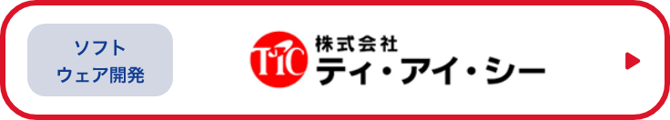 ソフトウェア開発　株式会社ティ・アイ・シー